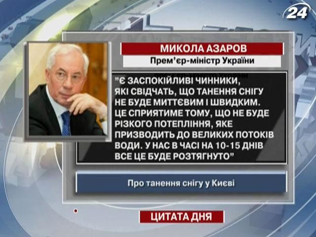 Азаров: Є заспокійливі чинники, які свідчать, що танення снігу не буде миттєвим