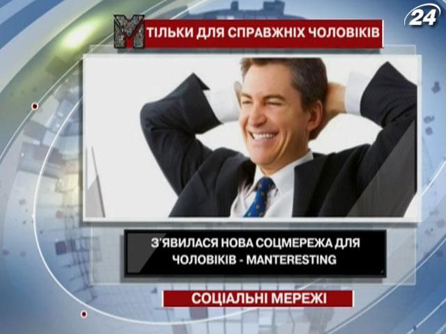 Специально для мужчин создали соцсеть Manteresting