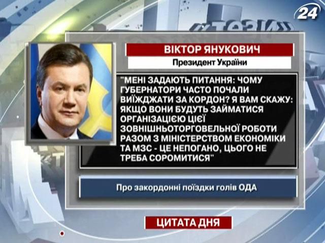 Янукович про закордонні поїздки губернаторів: Цього не треба соромитися