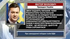 Янукович про закордонні поїздки губернаторів: Цього не треба соромитися