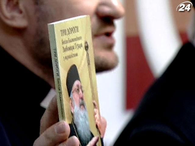 К юбилею Любомира Гузара в Киеве презентовали его новую книгу К юбилею Любомира Гузара в Киеве презентовали его новую книгу