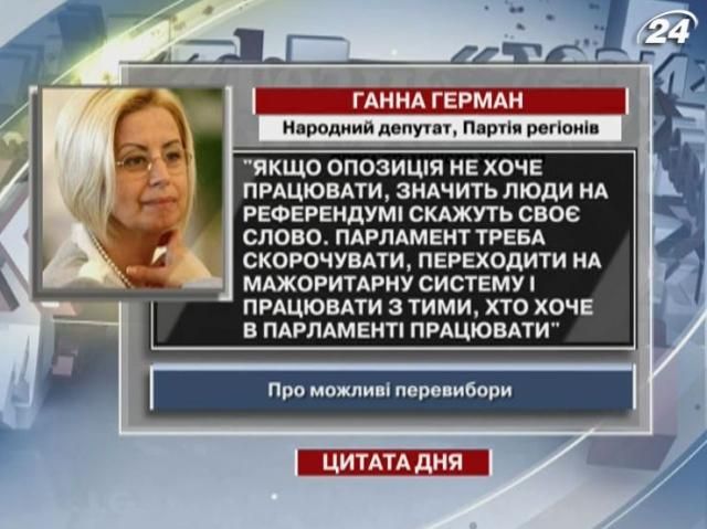 Герман: Якщо опозиція не хоче працювати, значить виборці скажуть своє слово