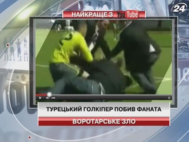 Турецкий голкипер избил фаната