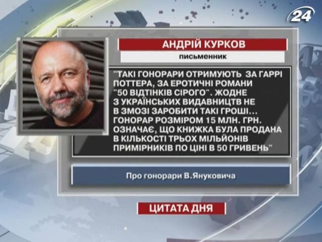 Курков: У Януковича гонорари як у Джоан Роулінг за “Гаррі Поттера”