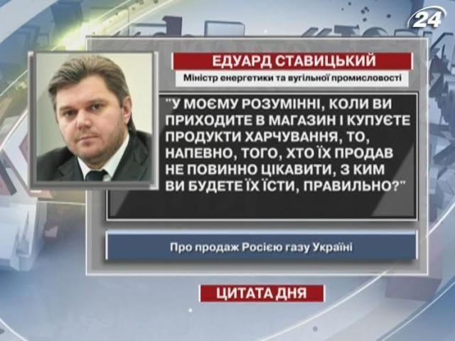 Ставицький про російський газ: Продавця не має цікавити, з ким покупець їсть продукти