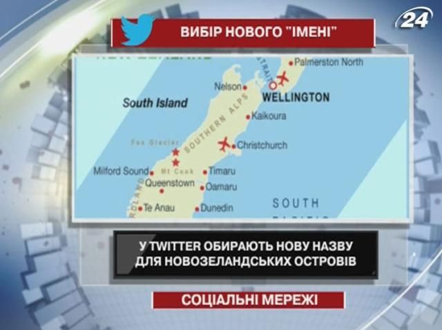 У Twitter обирають нову назву для новозеландських островів У Twitter обирають нову назву для новозеландських островів