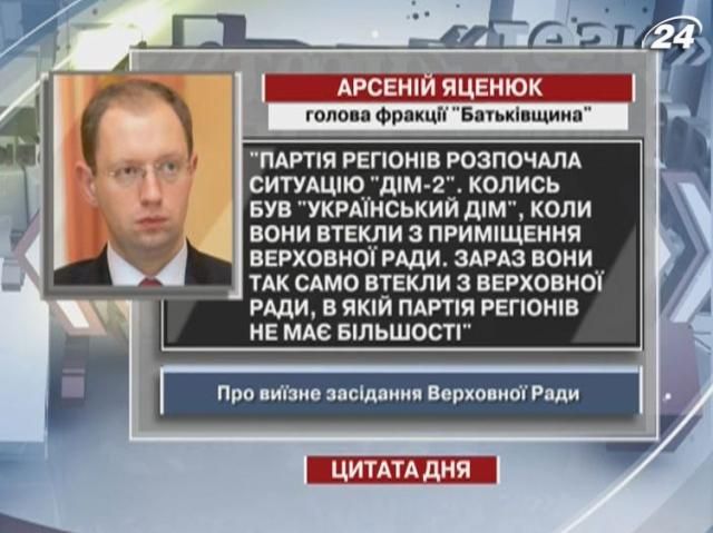 Яценюк: Партія регіонів розпочала ситуацію "Дім-2"