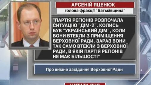 Яценюк: Партія регіонів розпочала ситуацію "Дім-2"