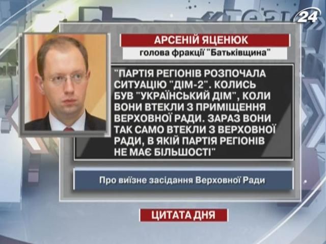 Яценюк: Партия регионов начала ситуацию "Дом-2"