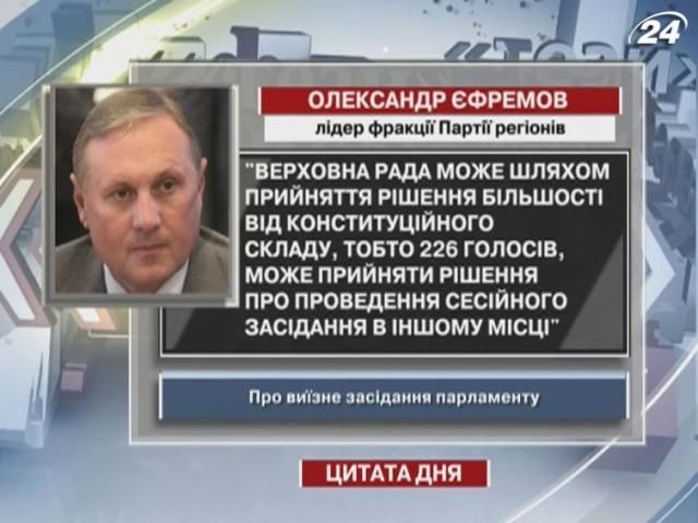 Єфремов: 226 голосів можуть прийняти рішення про засідання в іншому місці