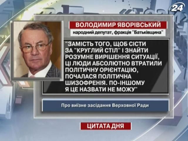Яворівський про виїзне засідання: Почалася політична шизофренія