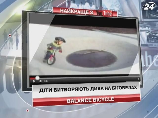 Дети творят чудеса на велосипедах без педалей