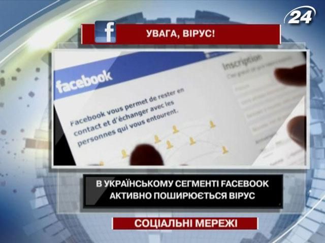 В украинском Facebook распространяется вирус