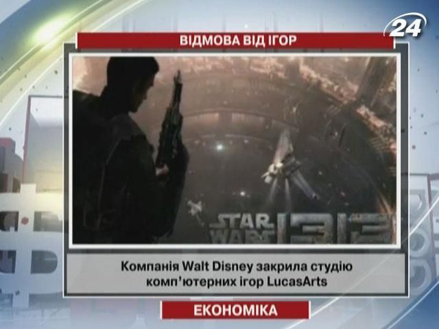 Компанія Walt Disney припинила діяльність LucasArts