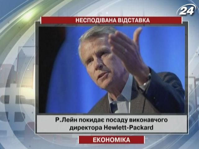 Виконавчий директор Hewlett-Packard Реймонд Лейн йде у відставку Виконавчий директор Hewlett-Packard Реймонд Лейн йде у відставку