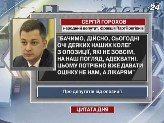 Горохов: Наші колеги з опозиції не зовсім адекватні