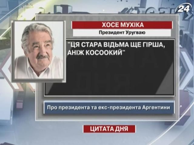 Президент Уругваю про Президента Аргентини: Ця стара відьма ще гірша, аніж косоокий