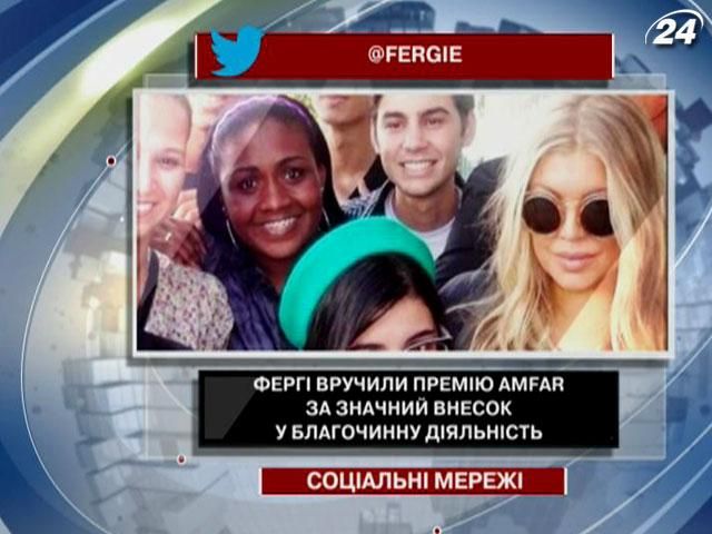 Фергі вручили премію amFAR за благочинну діяльність Фергі вручили премію amFAR за благочинну діяльність