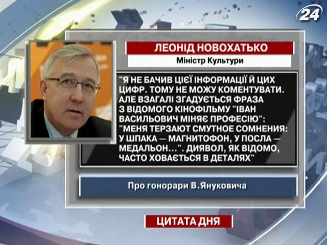 Новохатько про гонорари Януковича: Диявол часто ховається в деталях