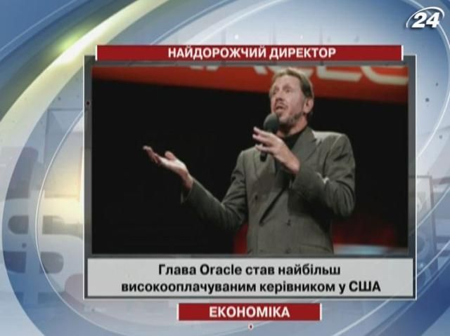 У світі обрали найдорожчого директора У світі обрали найдорожчого директора