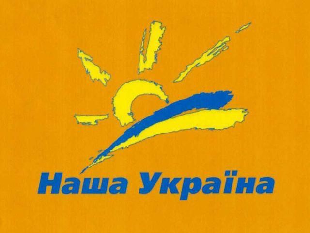 Благодаря Минюсту "Наша Украина" таки не прекратила свою деятельность