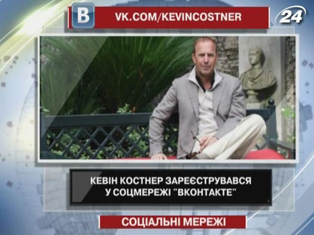 Кевін Костнер зареєструвався "Вконтакте"