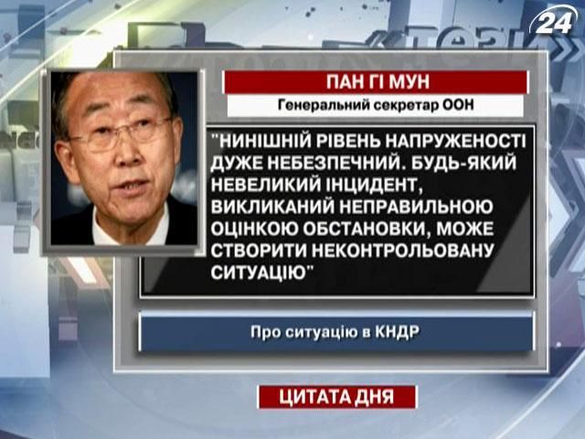 Пан Гі Мун: Нинішній рівень напруженості у КНДР дуже небезпечний