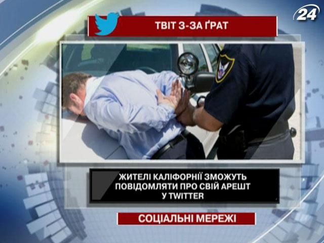 Жители Калифорнии смогут сообщать о своем аресте в Twitter Жители Калифорнии смогут сообщать о своем аресте в Twitter