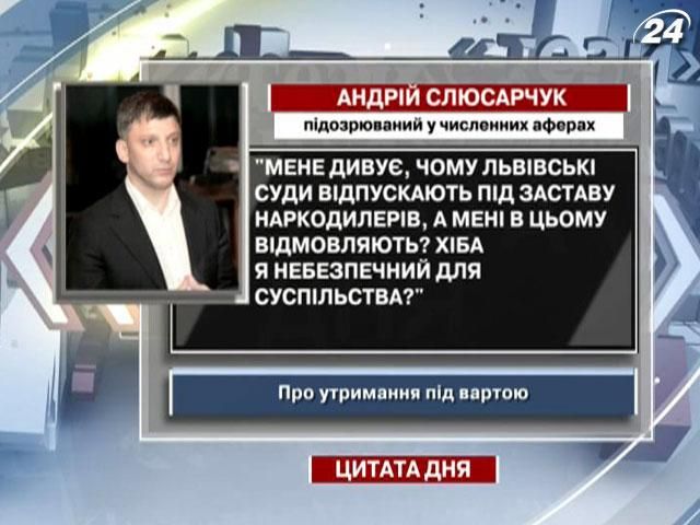 Слюсарчук: Разве я опасен для общества?