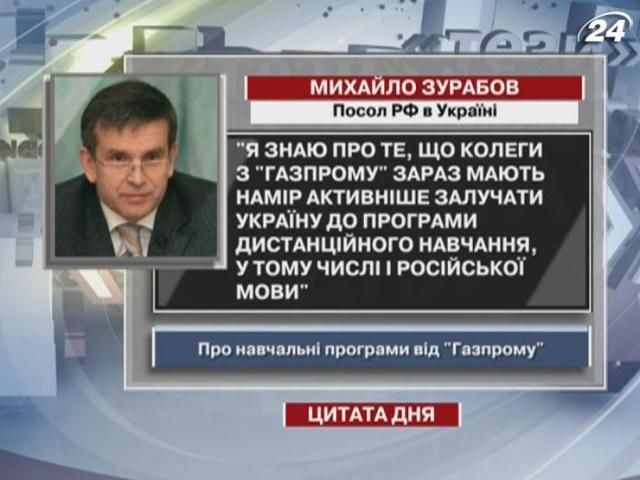 Зурабов: "Газпром" вчить Україну російської мови