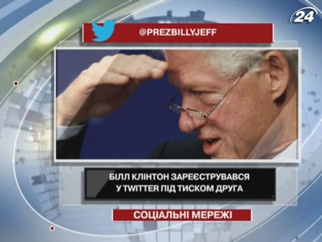 Білл Клінтон зареєструвався у Twitter під тиском друга