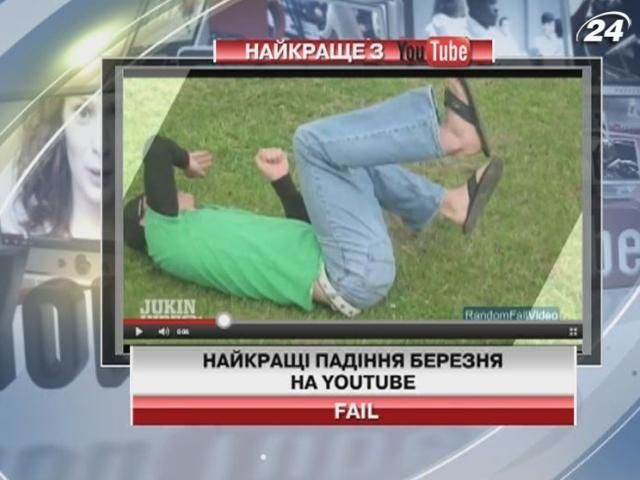 Найкращі падіння березня