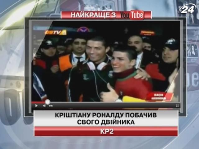 Кріштіану Роналду побачив свого двійника