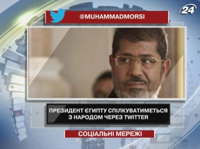 Мохаммед Мурсі спілкуватиметься з народом через Twitter Мохаммед Мурсі спілкуватиметься з народом через Twitter