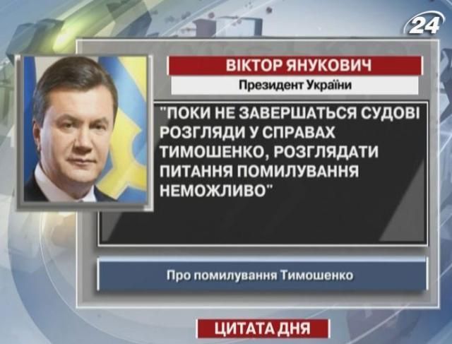 Янукович:Неможливо розглядати питання про помилування Тимошенко 