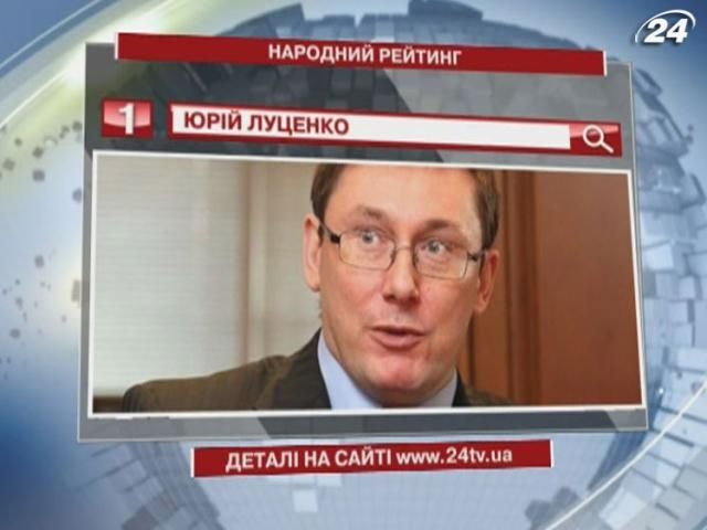 Рейтинг: Помилованный Луценко стал народным любимцем Рейтинг: Помилованный Луценко стал народным любимцем