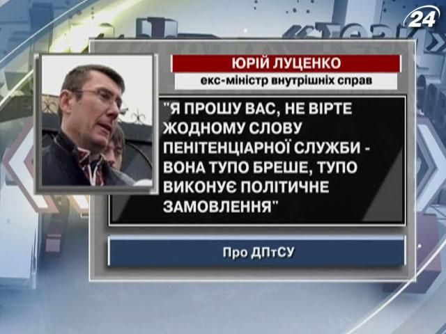 Луценко: Не вірте жодному слову пенітенціарної служби - вона тупо бреше