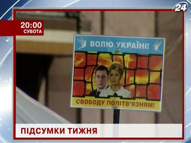 Підсумки тижня. Як прожили Україна та світ останні 7 днів?  - 12 квітня 2013 - Телеканал новин 24