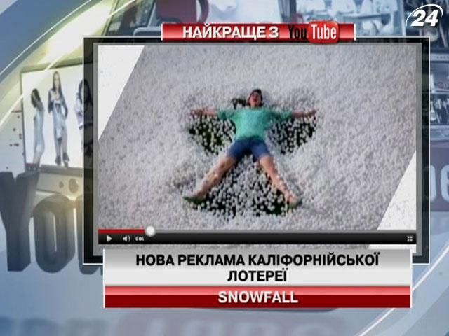Нова реклама каліфорнійської лотереї (Відео)