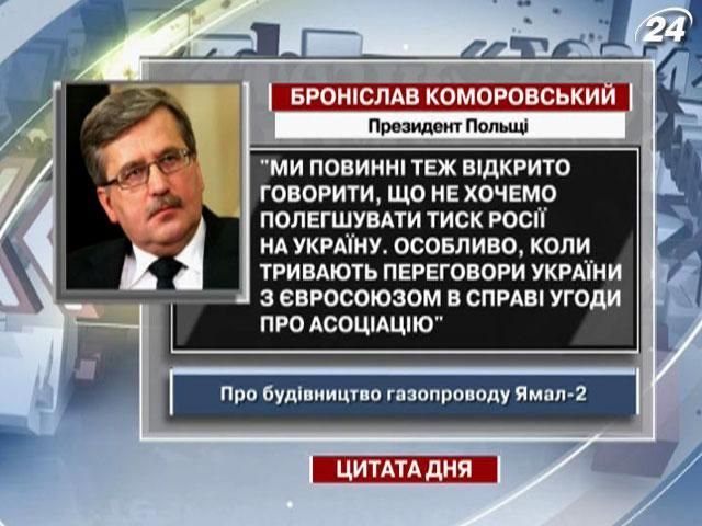 Коморовский: Мы не хотим облегчать давление России на Украину