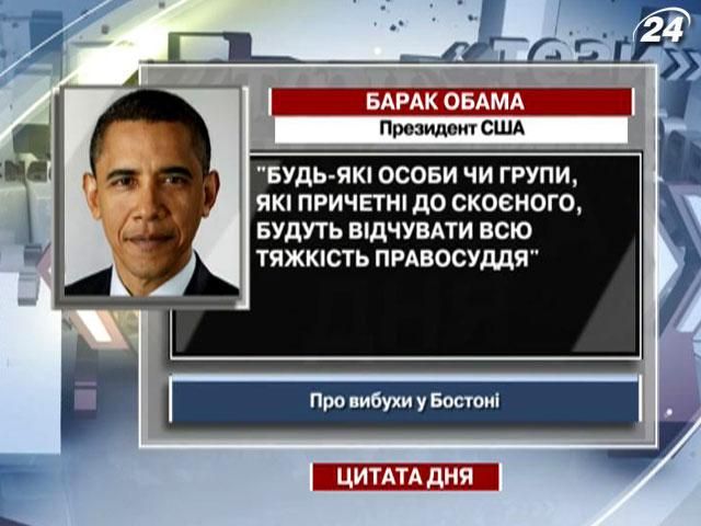 Обама: Причетні до теракту будуть відчувати всю тяжкість правосуддя