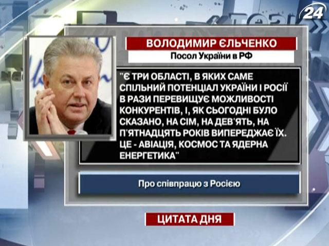 Ельченко: Есть три области, в которых общий потенциал Украины и РФ превышает возможности конкуре