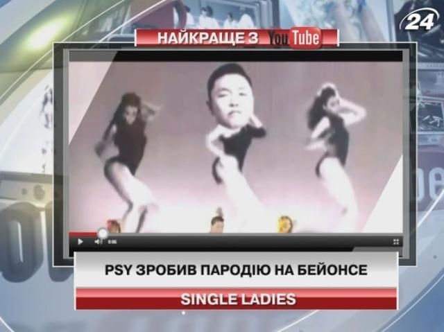 PSY зробив пародію на Бейонсе