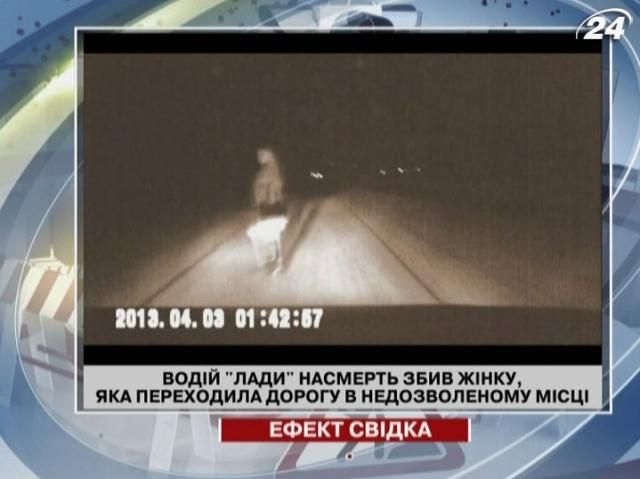 Автор відео насмерть збив жінку, яка раптово вийшла на дорогу