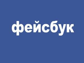 Facebook может измениться на Фейсбук для стран с кириллицей Facebook может измениться на Фейсбук для стран с кириллицей