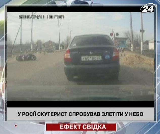 В России скутерист попытался взлететь в небо