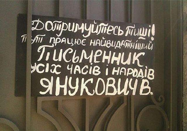 Активисты "переквалифицировали" Януковича на выдающегося писателя (Фото) Активисты "переквалифицировали" Януковича на выдающегося писателя (Фото)