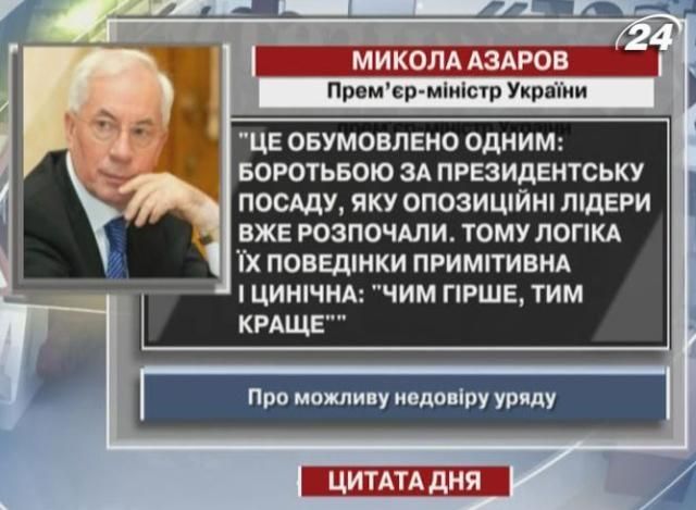 Азаров: Чем хуже, тем лучше