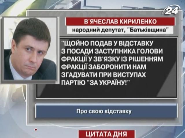 Кириленко: Подав у відставку через заборону нам згадувати при виступах партію "За Україну!"