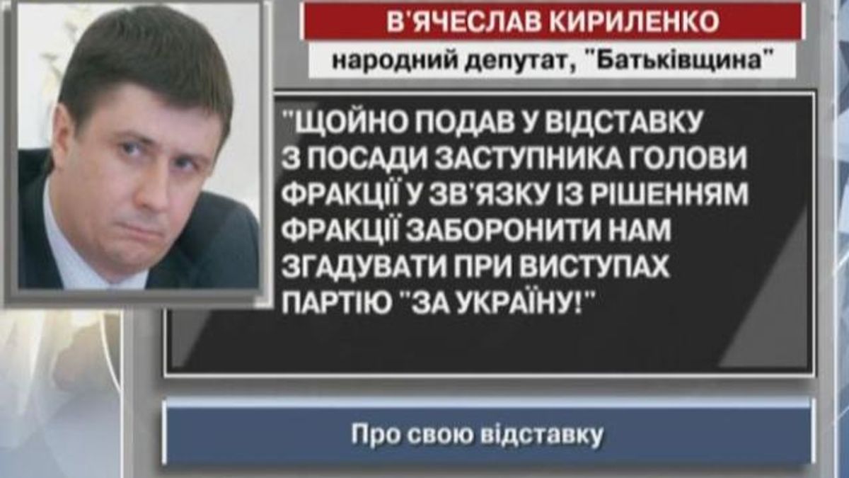 Кириленко: Подал в отставку из-за запрета нам вспоминать при выступлениях партию "За Украину!"